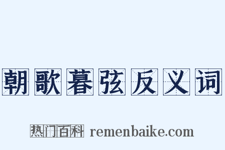 朝歌暮弦反义词是什么意思的图片